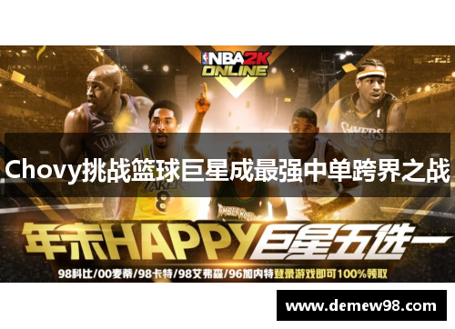 Chovy挑战篮球巨星成最强中单跨界之战 Chovy挑战篮球巨星成最强中单跨界之战