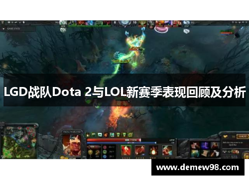 LGD战队Dota 2与LOL新赛季表现回顾及分析 LGD战队Dota 2与LOL新赛季表现回顾及分析