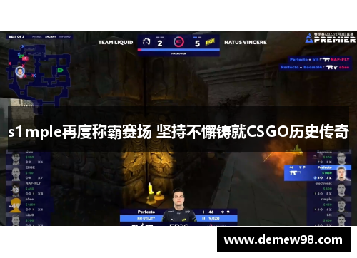 s1mple再度称霸赛场 坚持不懈铸就CSGO历史传奇 s1mple再度称霸赛场 坚持不懈铸就CSGO历史传奇
