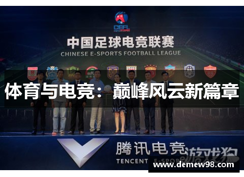 体育与电竞:巅峰风云新篇章 体育与电竞:巅峰风云新篇章