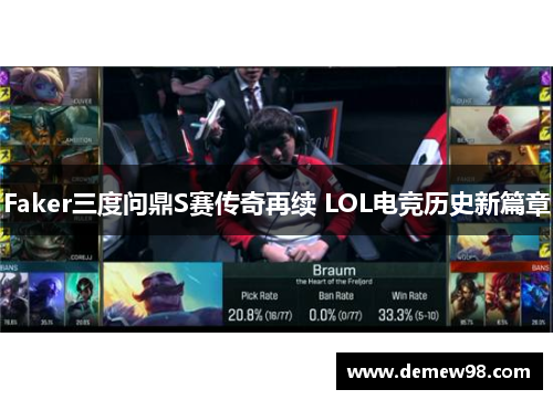 Faker三度问鼎S赛传奇再续 LOL电竞历史新篇章 Faker三度问鼎S赛传奇再续 LOL电竞历史新篇章