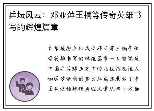 乒坛风云:邓亚萍王楠等传奇英雄书写的辉煌篇章 乒坛风云:邓亚萍王楠等传奇英雄书写的辉煌篇章