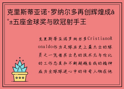 克里斯蒂亚诺·罗纳尔多再创辉煌成就五座金球奖与欧冠射手王 克里斯蒂亚诺·罗纳尔多再创辉煌成就五座金球奖与欧冠射手王