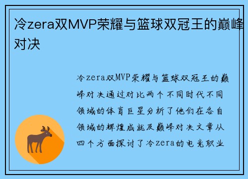 冷zera双MVP荣耀与篮球双冠王的巅峰对决 冷zera双MVP荣耀与篮球双冠王的巅峰对决