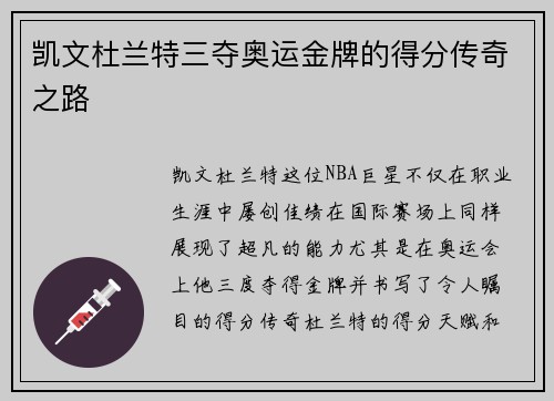 凯文杜兰特三夺奥运金牌的得分传奇之路 凯文杜兰特三夺奥运金牌的得分传奇之路