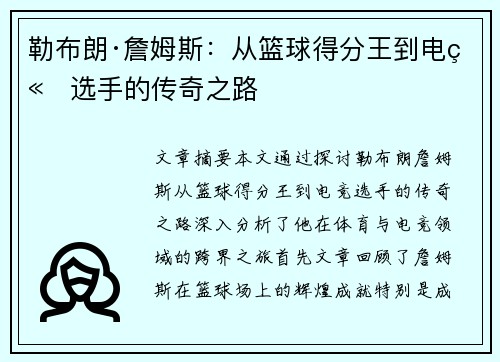 勒布朗·詹姆斯:从篮球得分王到电竞选手的传奇之路 勒布朗·詹姆斯:从篮球得分王到电竞选手的传奇之路