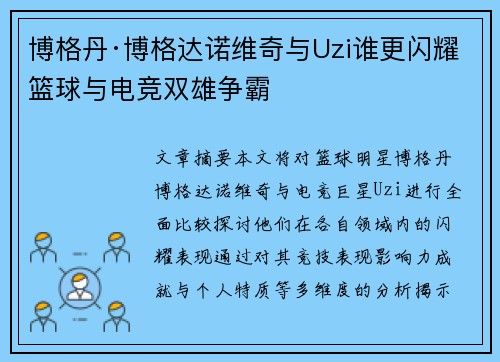 博格丹·博格达诺维奇与Uzi谁更闪耀篮球与电竞双雄争霸 博格丹·博格达诺维奇与Uzi谁更闪耀篮球与电竞双雄争霸