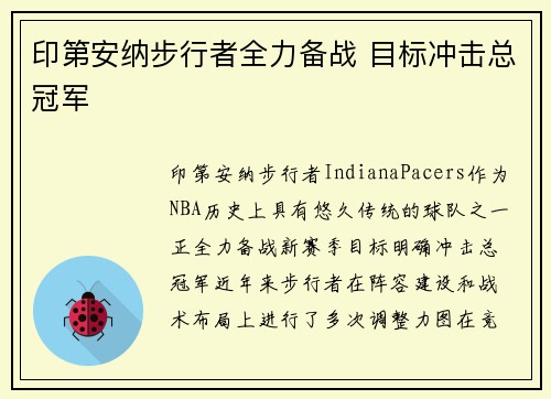 印第安纳步行者全力备战 目标冲击总冠军 印第安纳步行者全力备战 目标冲击总冠军