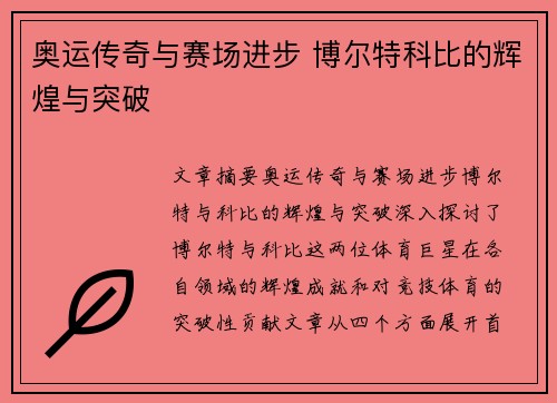 奥运传奇与赛场进步 博尔特科比的辉煌与突破 奥运传奇与赛场进步 博尔特科比的辉煌与突破