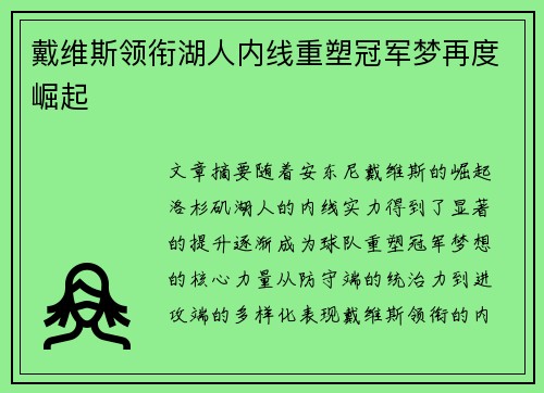 戴维斯领衔湖人内线重塑冠军梦再度崛起 戴维斯领衔湖人内线重塑冠军梦再度崛起