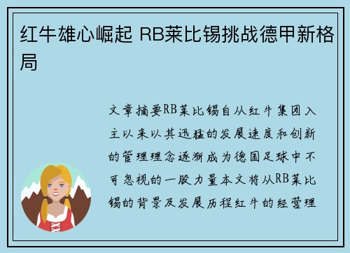 红牛雄心崛起 RB莱比锡挑战德甲新格局 红牛雄心崛起 RB莱比锡挑战德甲新格局