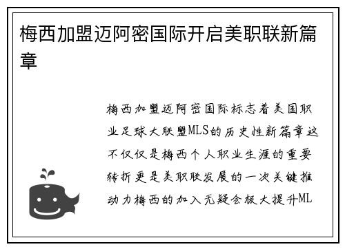 梅西加盟迈阿密国际开启美职联新篇章 梅西加盟迈阿密国际开启美职联新篇章