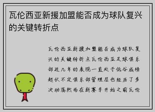 瓦伦西亚新援加盟能否成为球队复兴的关键转折点 瓦伦西亚新援加盟能否成为球队复兴的关键转折点