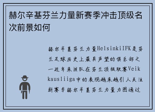赫尔辛基芬兰力量新赛季冲击顶级名次前景如何 赫尔辛基芬兰力量新赛季冲击顶级名次前景如何