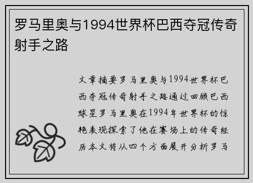 罗马里奥与1994世界杯巴西夺冠传奇射手之路 罗马里奥与1994世界杯巴西夺冠传奇射手之路