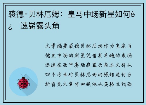 裘德·贝林厄姆:皇马中场新星如何迅速崭露头角 裘德·贝林厄姆:皇马中场新星如何迅速崭露头角