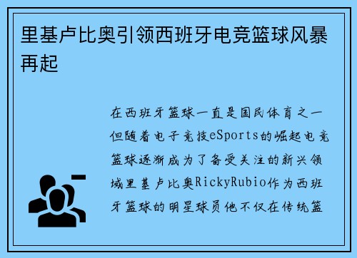 里基卢比奥引领西班牙电竞篮球风暴再起 里基卢比奥引领西班牙电竞篮球风暴再起