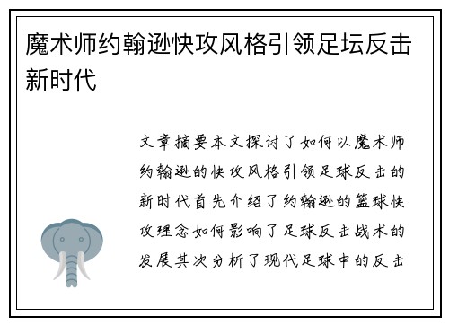 魔术师约翰逊快攻风格引领足坛反击新时代 魔术师约翰逊快攻风格引领足坛反击新时代