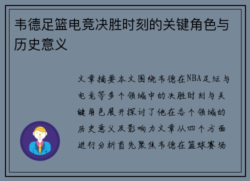 韦德足篮电竞决胜时刻的关键角色与历史意义 韦德足篮电竞决胜时刻的关键角色与历史意义
