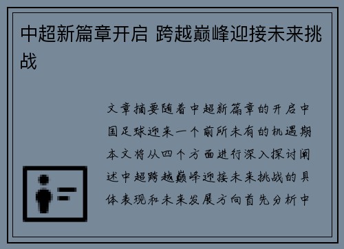 中超新篇章开启 跨越巅峰迎接未来挑战 中超新篇章开启 跨越巅峰迎接未来挑战
