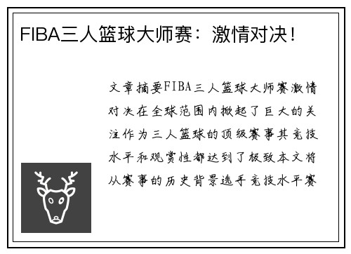 FIBA三人篮球大师赛:激情对决! FIBA三人篮球大师赛:激情对决!