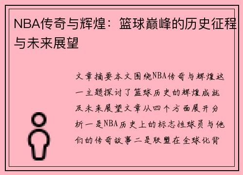 NBA传奇与辉煌:篮球巅峰的历史征程与未来展望 NBA传奇与辉煌:篮球巅峰的历史征程与未来展望
