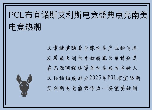PGL布宜诺斯艾利斯电竞盛典点亮南美电竞热潮 PGL布宜诺斯艾利斯电竞盛典点亮南美电竞热潮