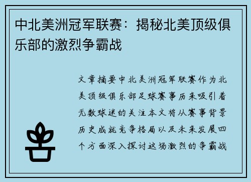 中北美洲冠军联赛:揭秘北美顶级俱乐部的激烈争霸战 中北美洲冠军联赛:揭秘北美顶级俱乐部的激烈争霸战