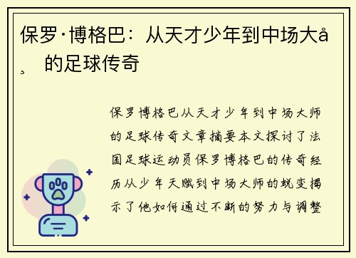 保罗·博格巴:从天才少年到中场大师的足球传奇 保罗·博格巴:从天才少年到中场大师的足球传奇