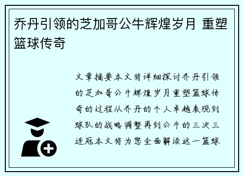 乔丹引领的芝加哥公牛辉煌岁月 重塑篮球传奇 乔丹引领的芝加哥公牛辉煌岁月 重塑篮球传奇