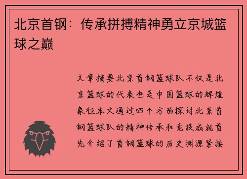 北京首钢:传承拼搏精神勇立京城篮球之巅 北京首钢:传承拼搏精神勇立京城篮球之巅
