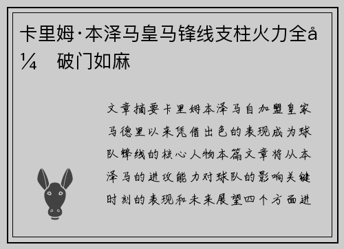 卡里姆·本泽马皇马锋线支柱火力全开破门如麻 卡里姆·本泽马皇马锋线支柱火力全开破门如麻