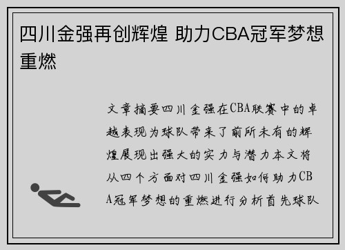四川金强再创辉煌 助力CBA冠军梦想重燃 四川金强再创辉煌 助力CBA冠军梦想重燃