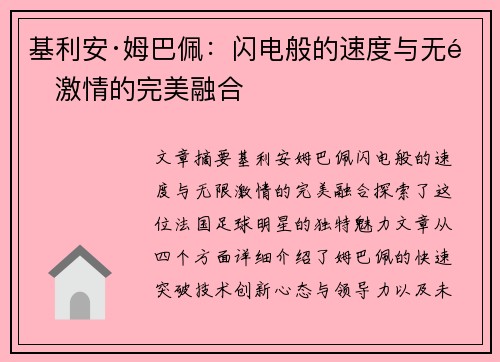 基利安·姆巴佩:闪电般的速度与无限激情的完美融合 基利安·姆巴佩:闪电般的速度与无限激情的完美融合