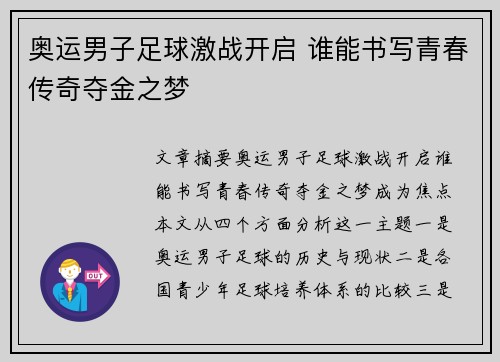 奥运男子足球激战开启 谁能书写青春传奇夺金之梦 奥运男子足球激战开启 谁能书写青春传奇夺金之梦