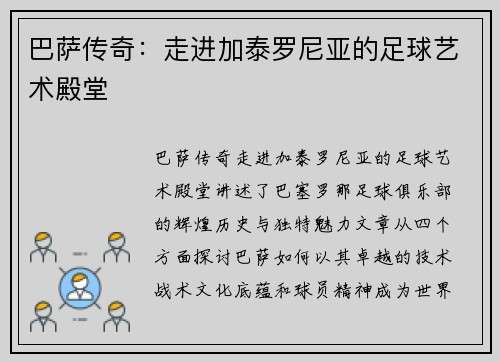 巴萨传奇:走进加泰罗尼亚的足球艺术殿堂 巴萨传奇:走进加泰罗尼亚的足球艺术殿堂
