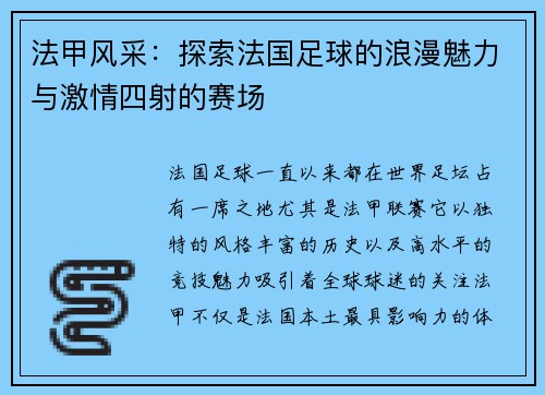 法甲风采:探索法国足球的浪漫魅力与激情四射的赛场 法甲风采:探索法国足球的浪漫魅力与激情四射的赛场