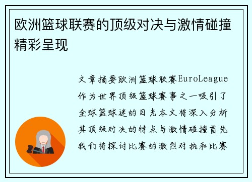 欧洲篮球联赛的顶级对决与激情碰撞精彩呈现 欧洲篮球联赛的顶级对决与激情碰撞精彩呈现