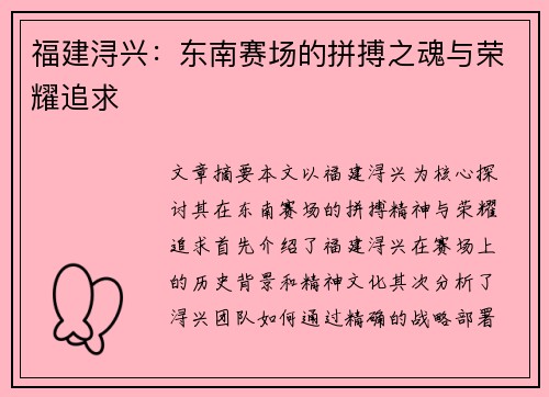 福建浔兴:东南赛场的拼搏之魂与荣耀追求 福建浔兴:东南赛场的拼搏之魂与荣耀追求
