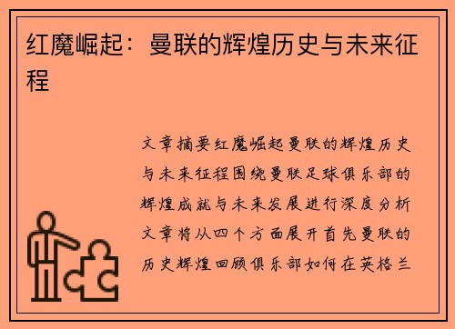 红魔崛起:曼联的辉煌历史与未来征程 红魔崛起:曼联的辉煌历史与未来征程