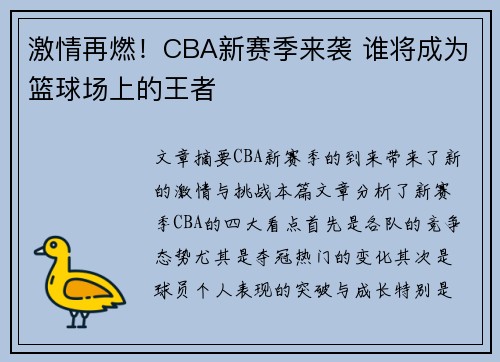 激情再燃!CBA新赛季来袭 谁将成为篮球场上的王者 激情再燃!CBA新赛季来袭 谁将成为篮球场上的王者