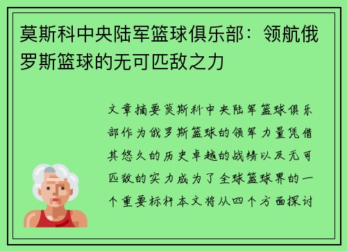 莫斯科中央陆军篮球俱乐部:领航俄罗斯篮球的无可匹敌之力 莫斯科中央陆军篮球俱乐部:领航俄罗斯篮球的无可匹敌之力