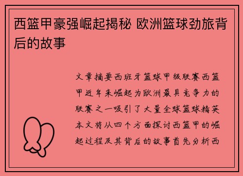 西篮甲豪强崛起揭秘 欧洲篮球劲旅背后的故事 西篮甲豪强崛起揭秘 欧洲篮球劲旅背后的故事
