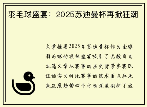 羽毛球盛宴:2025苏迪曼杯再掀狂潮 羽毛球盛宴:2025苏迪曼杯再掀狂潮