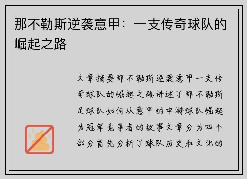 那不勒斯逆袭意甲:一支传奇球队的崛起之路 那不勒斯逆袭意甲:一支传奇球队的崛起之路