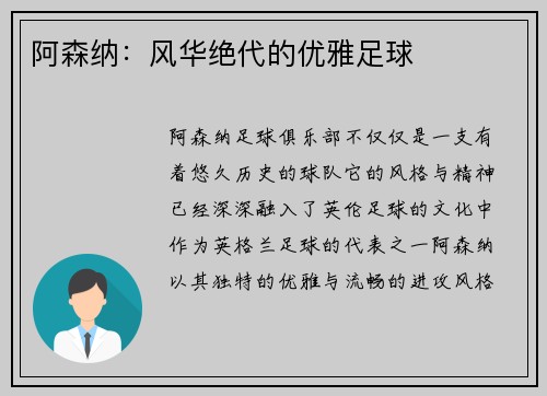 阿森纳:风华绝代的优雅足球 阿森纳:风华绝代的优雅足球