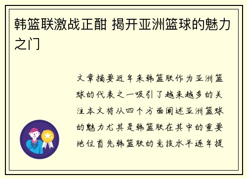 韩篮联激战正酣 揭开亚洲篮球的魅力之门 韩篮联激战正酣 揭开亚洲篮球的魅力之门