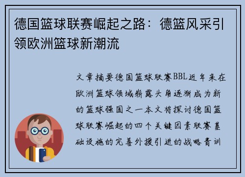 德国篮球联赛崛起之路:德篮风采引领欧洲篮球新潮流 德国篮球联赛崛起之路:德篮风采引领欧洲篮球新潮流