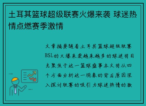 土耳其篮球超级联赛火爆来袭 球迷热情点燃赛季激情 土耳其篮球超级联赛火爆来袭 球迷热情点燃赛季激情