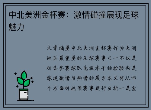 中北美洲金杯赛:激情碰撞展现足球魅力 中北美洲金杯赛:激情碰撞展现足球魅力